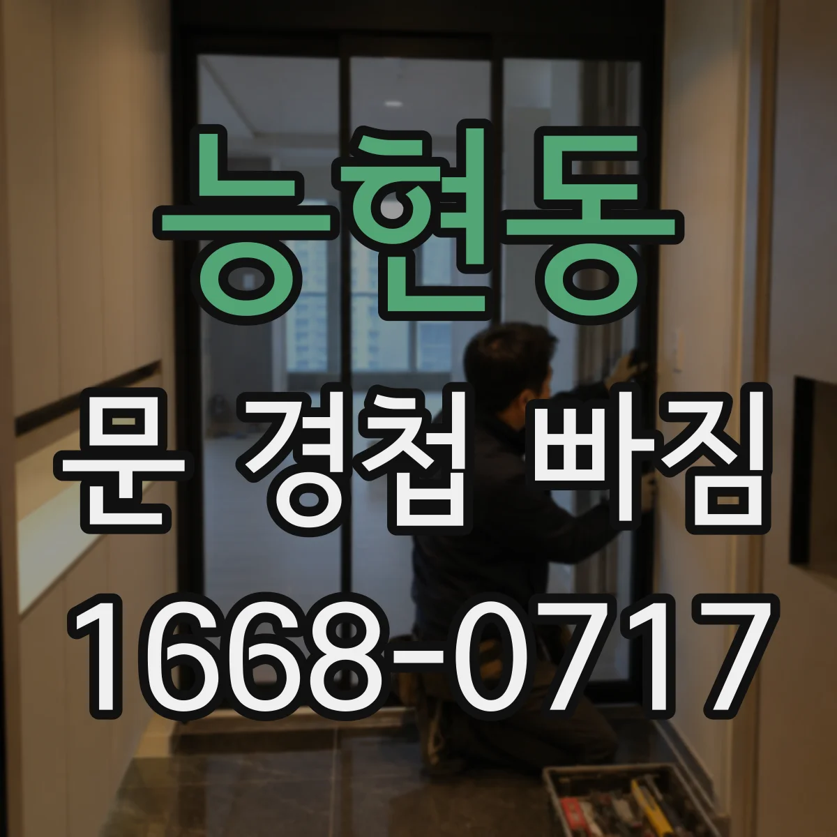 능현동 문 경첩 빠짐