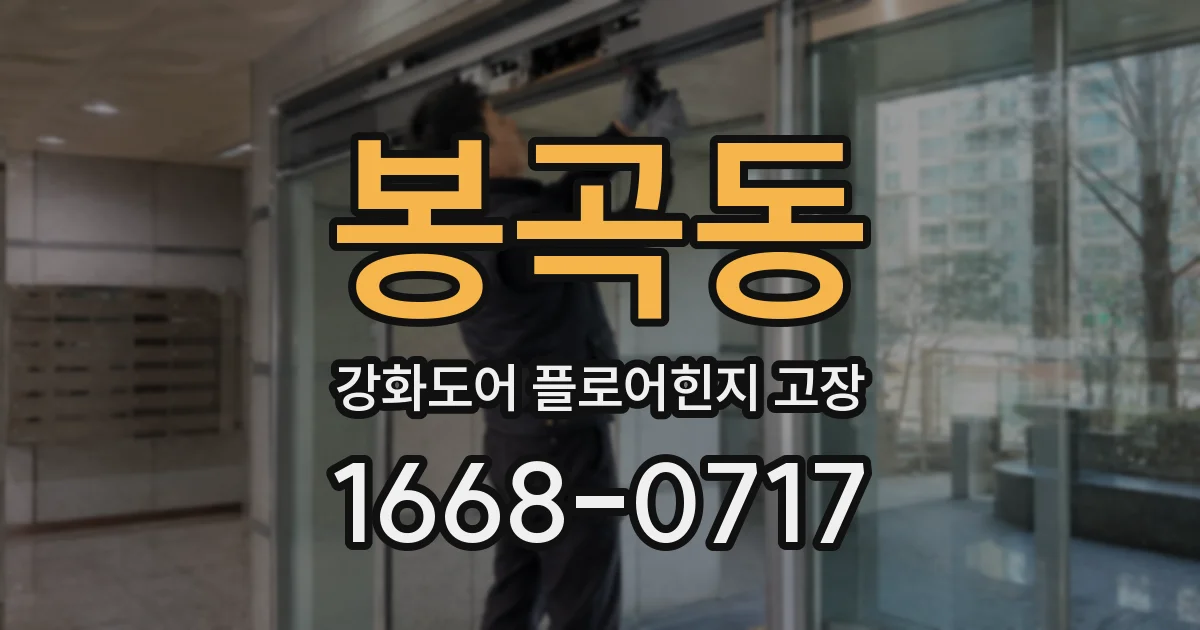 봉곡동 강화도어 플로어힌지 고장
