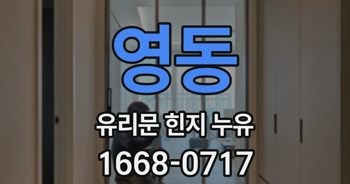 영동 유리문 힌지 누유