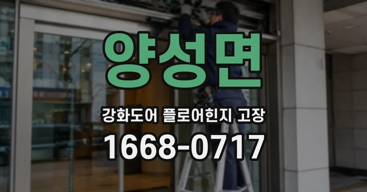양성면 강화도어 플로어힌지 고장
