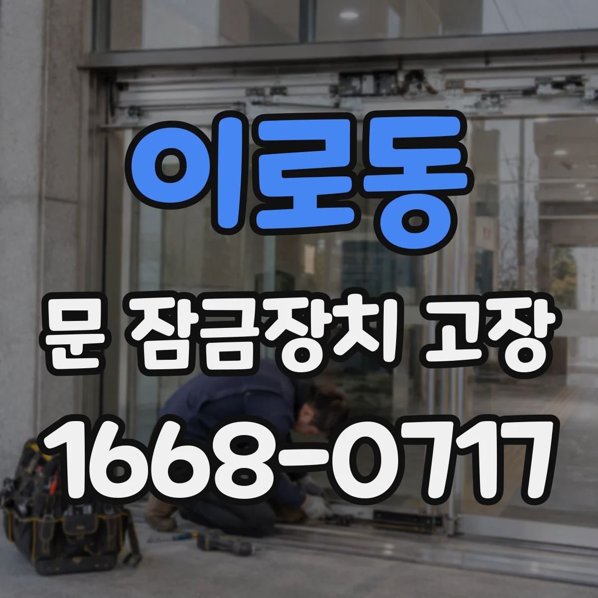 이로동 문 잠금장치 고장