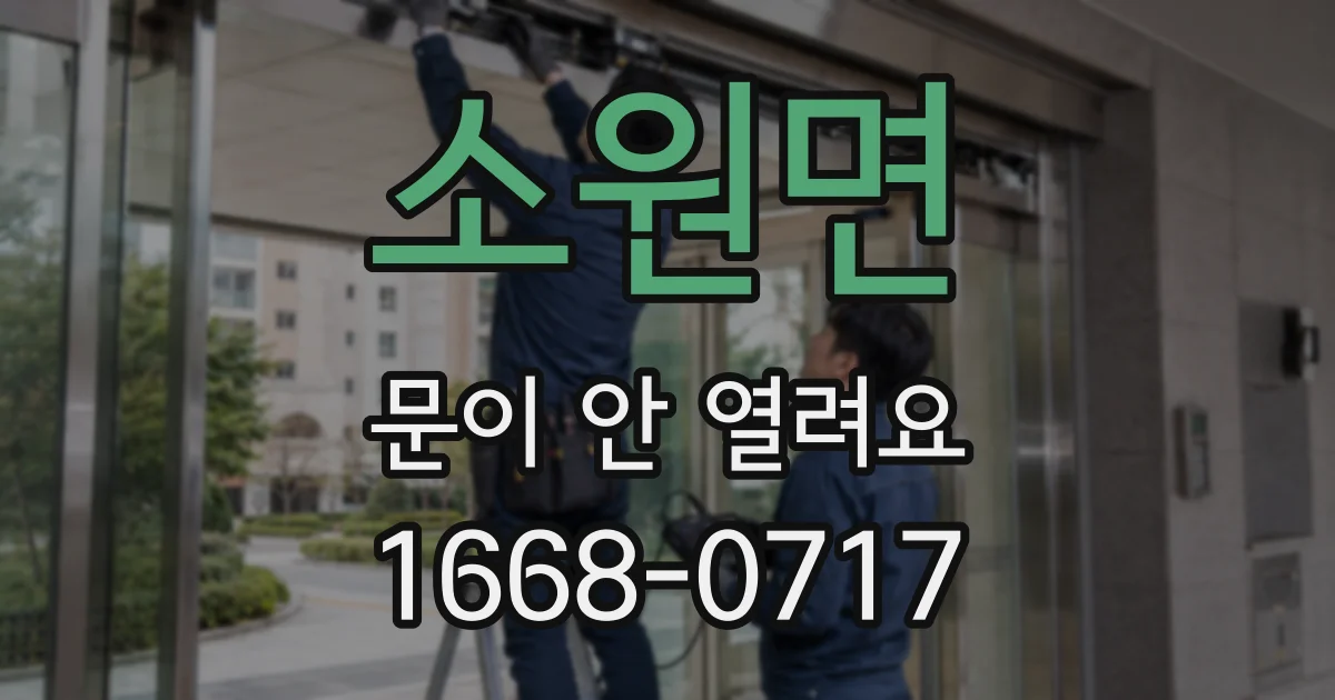소원면 문이 안 열려요