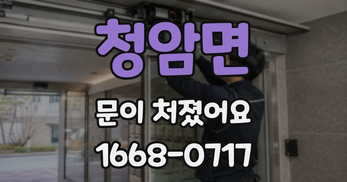 청암면 문이 처졌어요