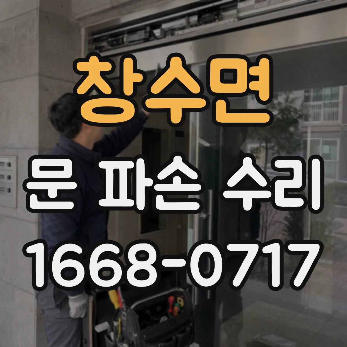 창수면 문 파손 수리