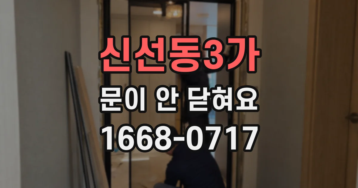 신선동3가 문이 안 닫혀요
