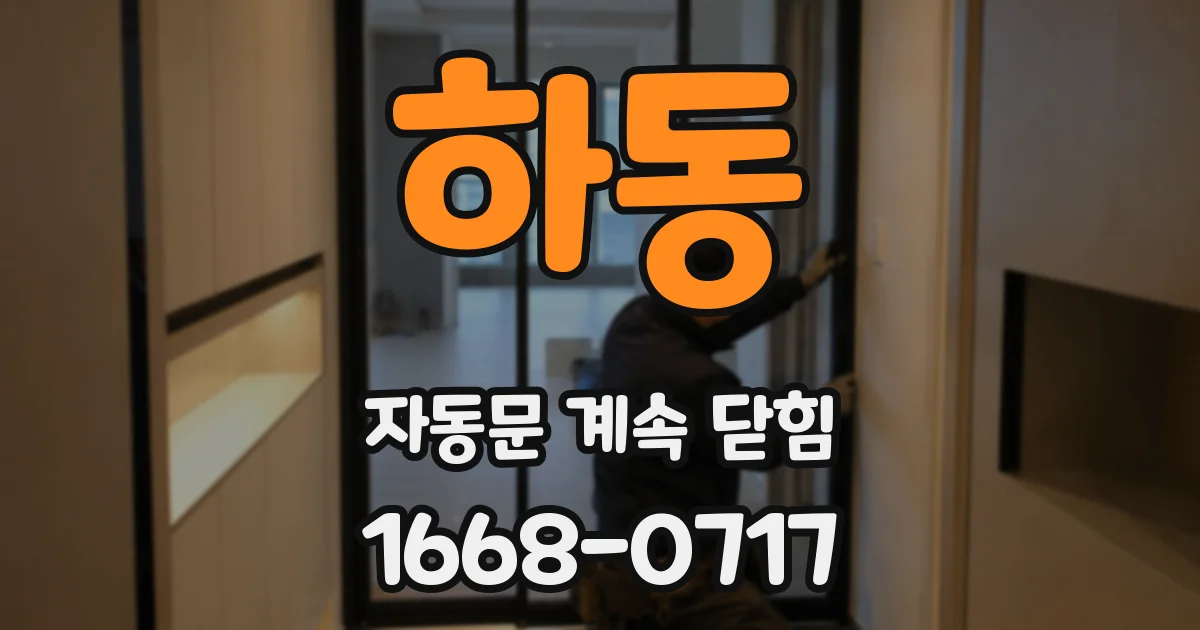 하동 자동문 계속 닫힘