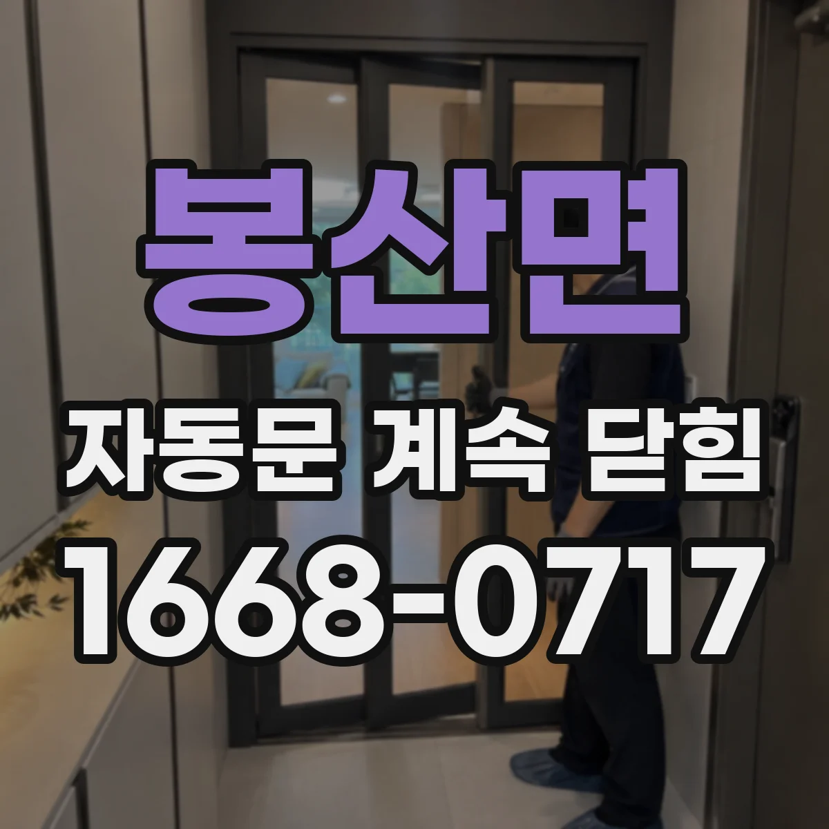 봉산면 자동문 계속 닫힘