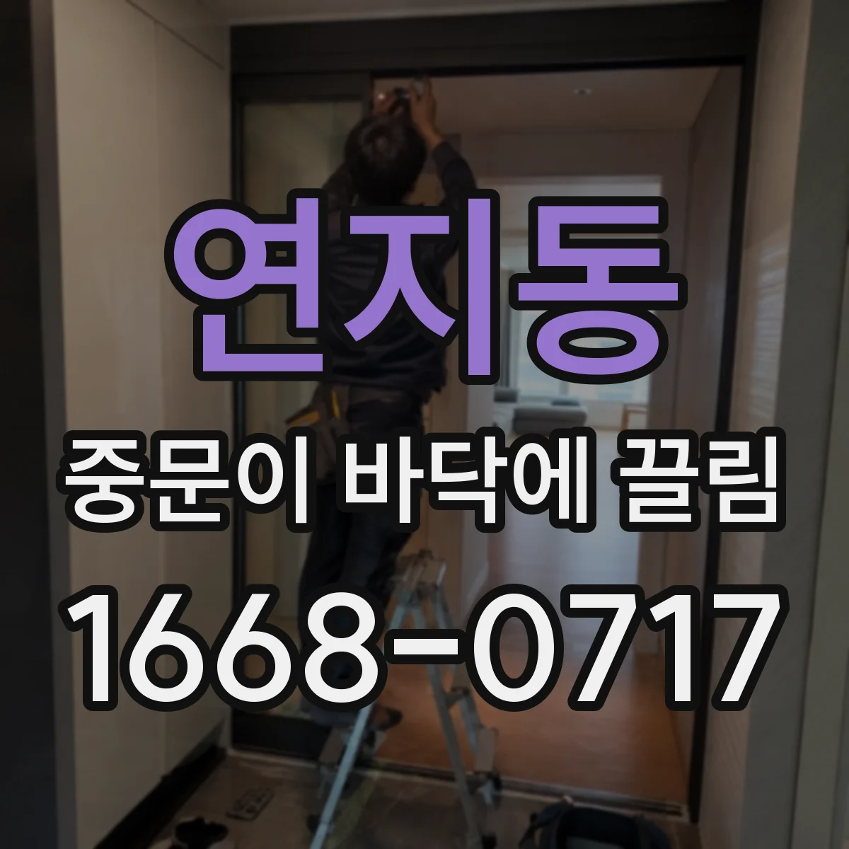 연지동 중문이 바닥에 끌림