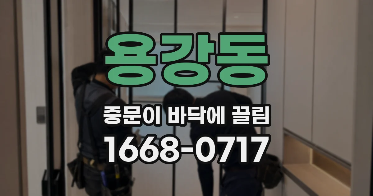 용강동 중문이 바닥에 끌림