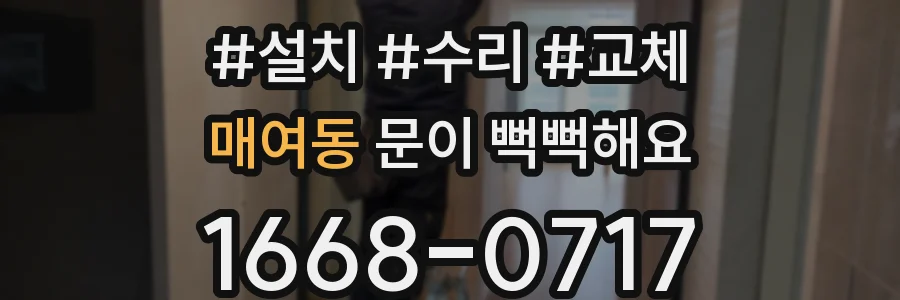 매여동 문이 뻑뻑해요