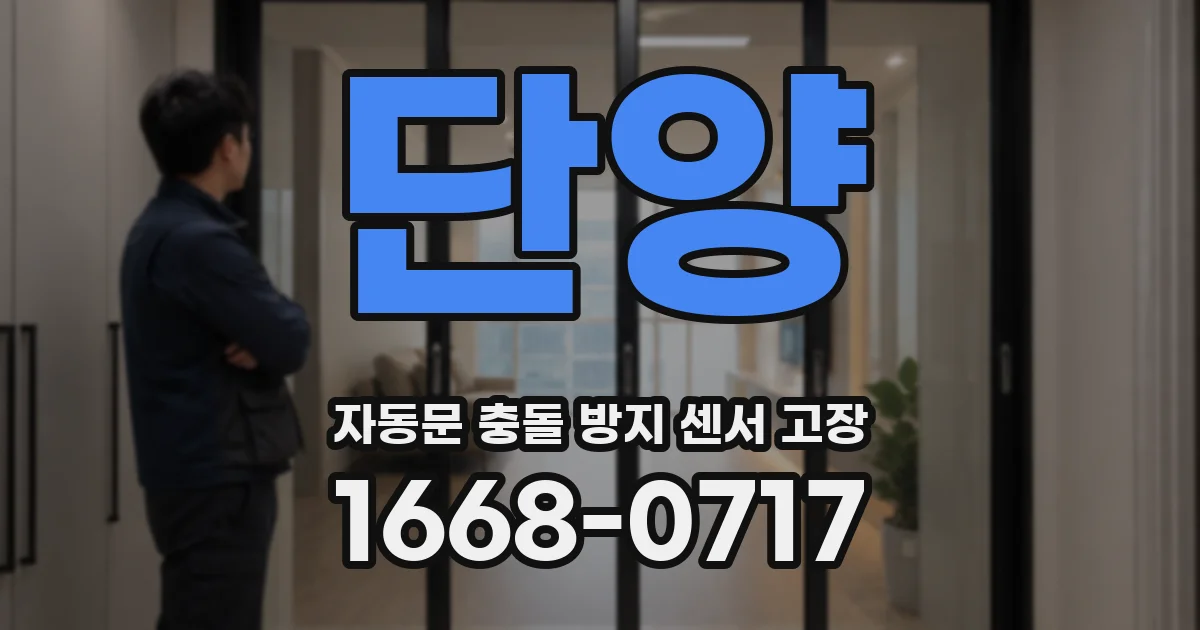 단양 자동문 충돌 방지 센서 고장