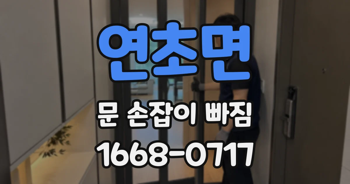 연초면 문 손잡이 빠짐