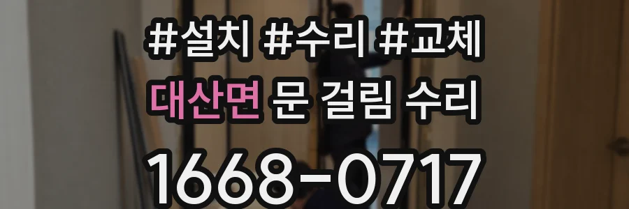 대산면 문 걸림 수리