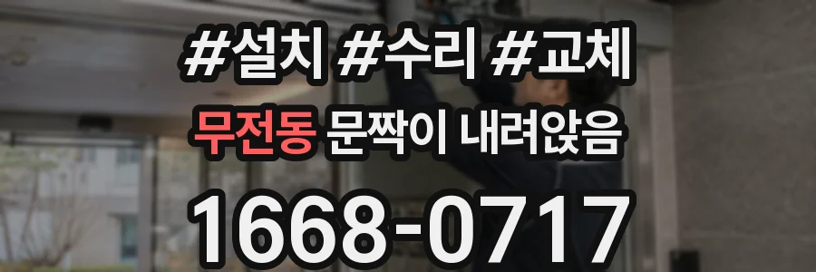 무전동 문짝이 내려앉음