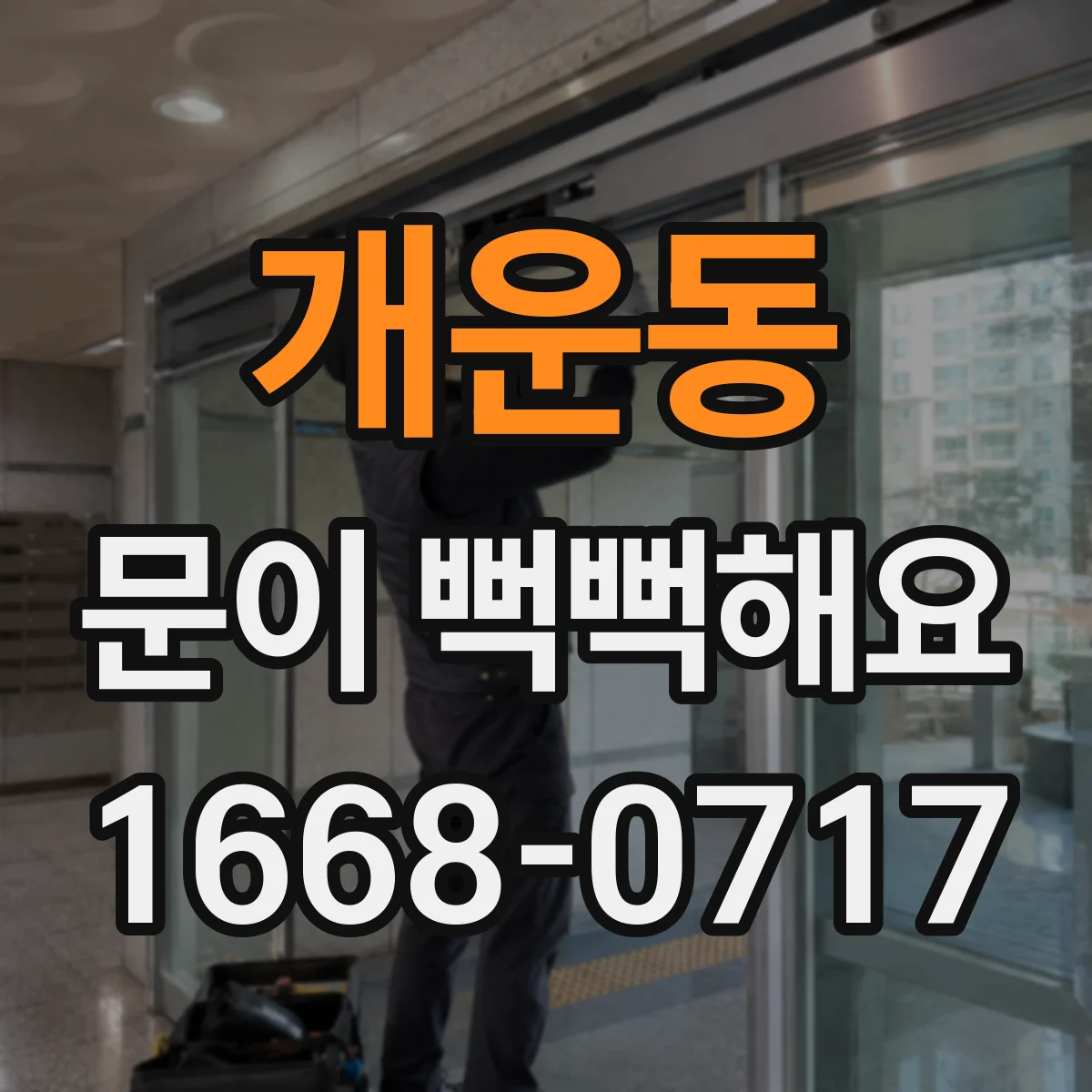 개운동 문이 뻑뻑해요