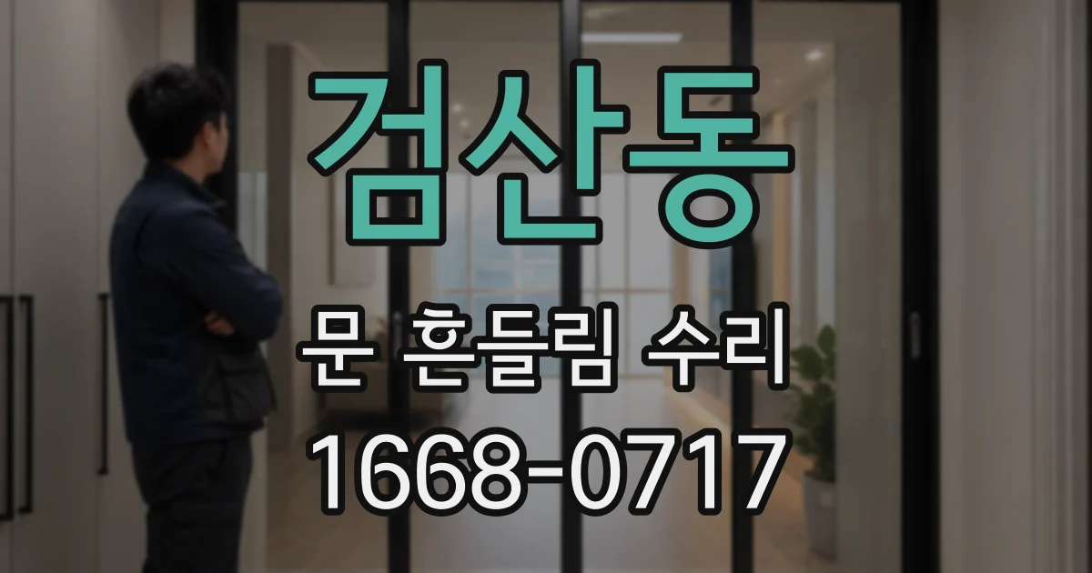 검산동 문 흔들림 수리