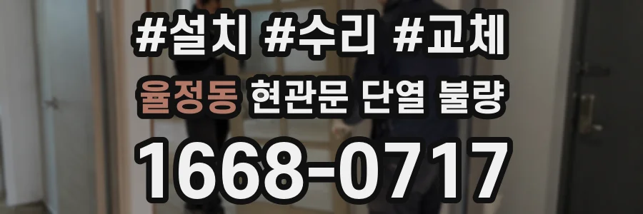 율정동 현관문 단열 불량