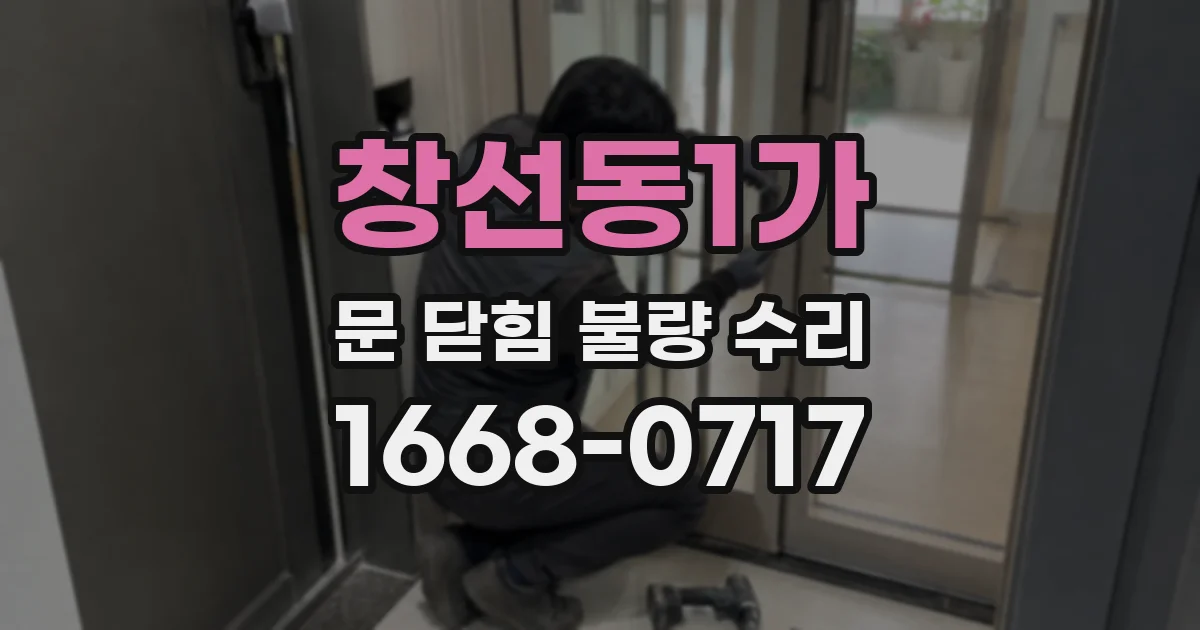 창선동1가 문 닫힘 불량 수리