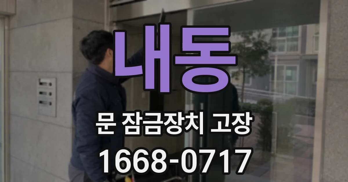 내동 문 잠금장치 고장