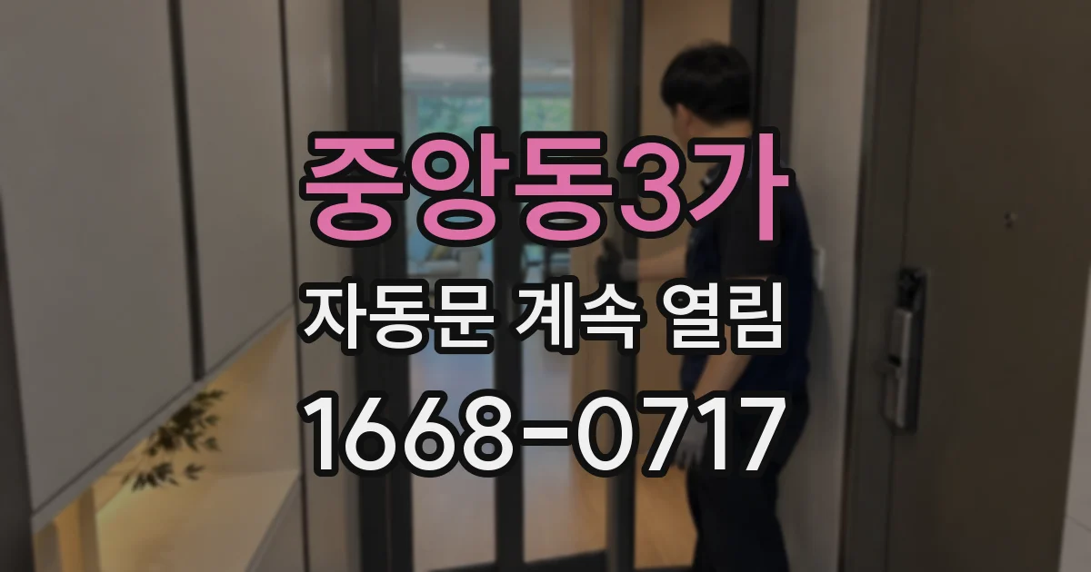 중앙동3가 자동문 계속 열림