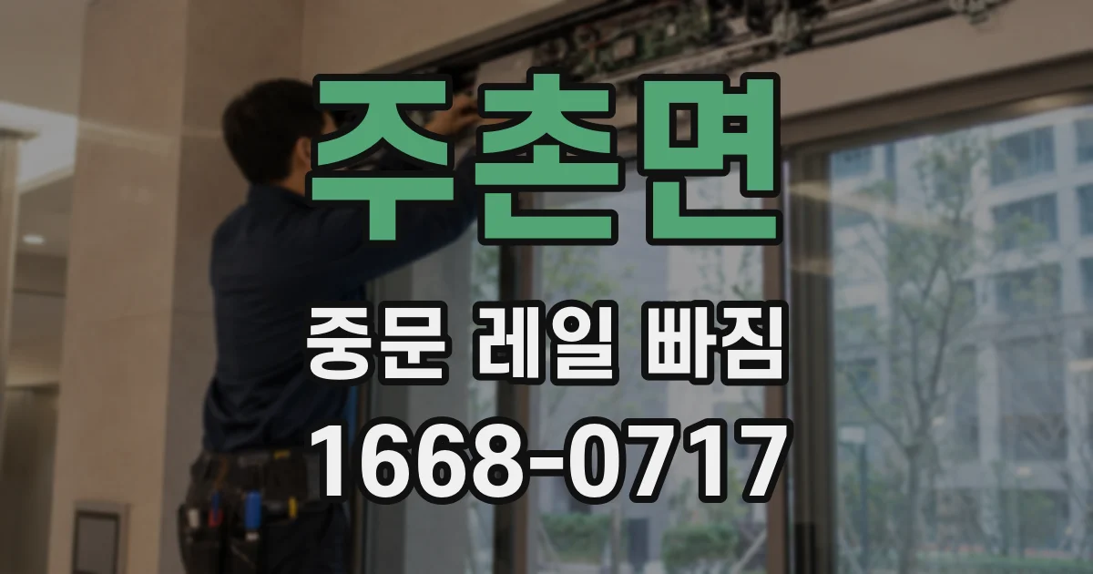 주촌면 중문 레일 빠짐