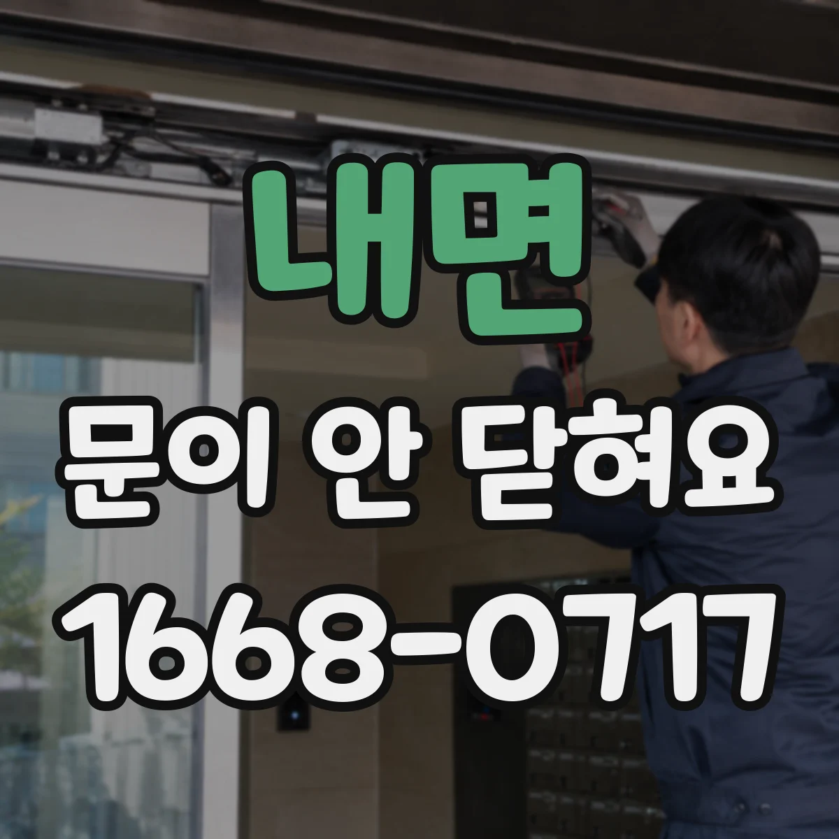 내면 문이 안 닫혀요
