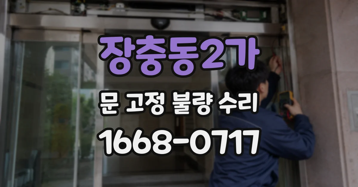 장충동2가 문 고정 불량 수리