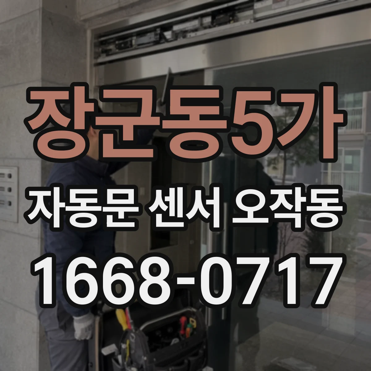 장군동5가 자동문 센서 오작동