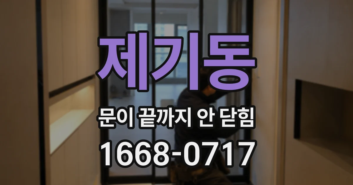 제기동 문이 끝까지 안 닫힘