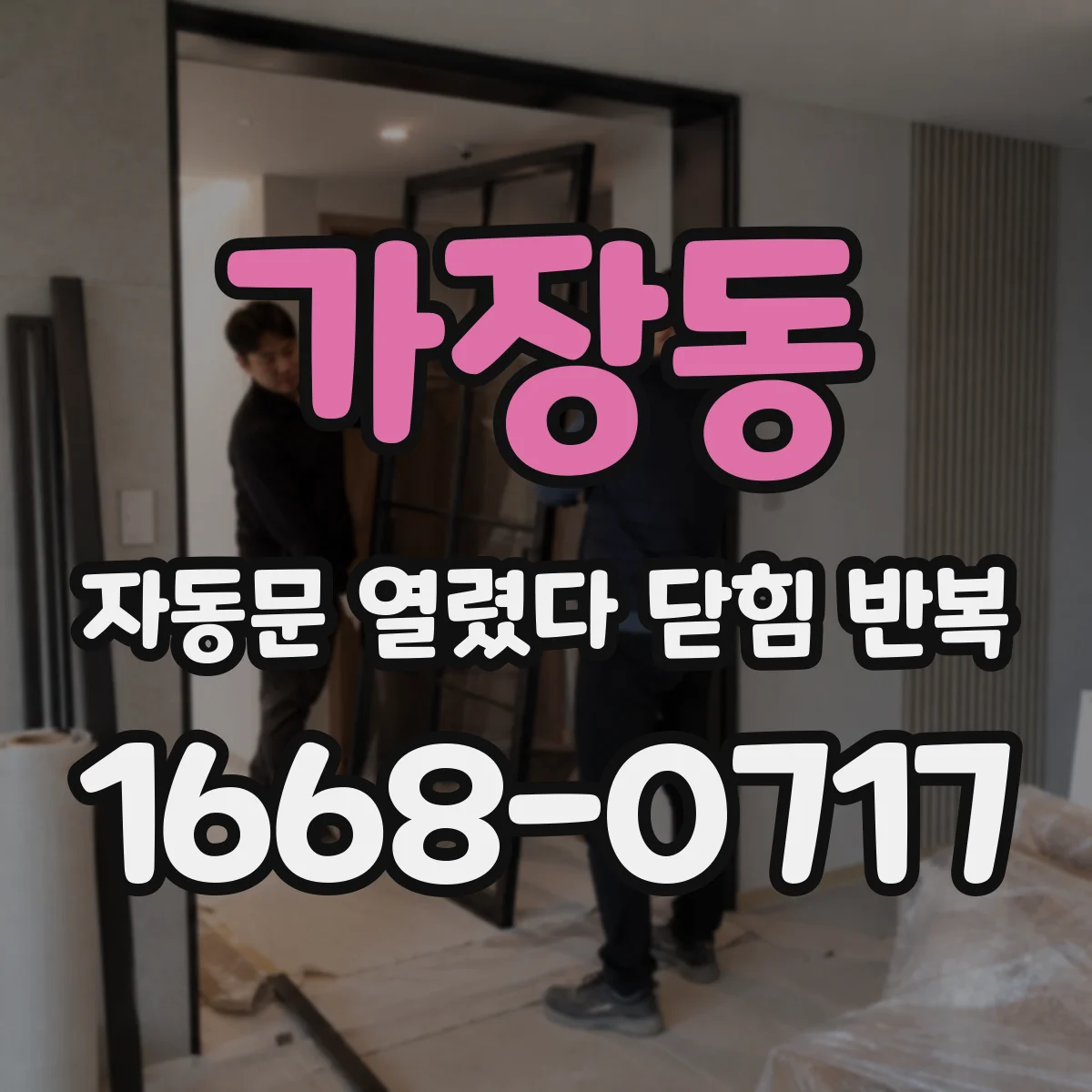 가장동 자동문 열렸다 닫힘 반복 현상은 문이 열리자마자 다시 닫히거나, 한 번 멈춘 뒤 재가동되며 반복되는 경우가 많습니다.
