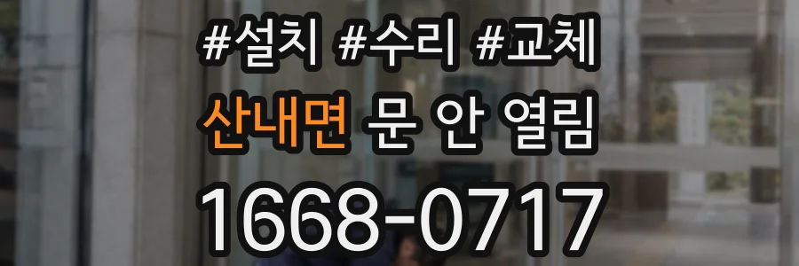 산내면 문 안 열림