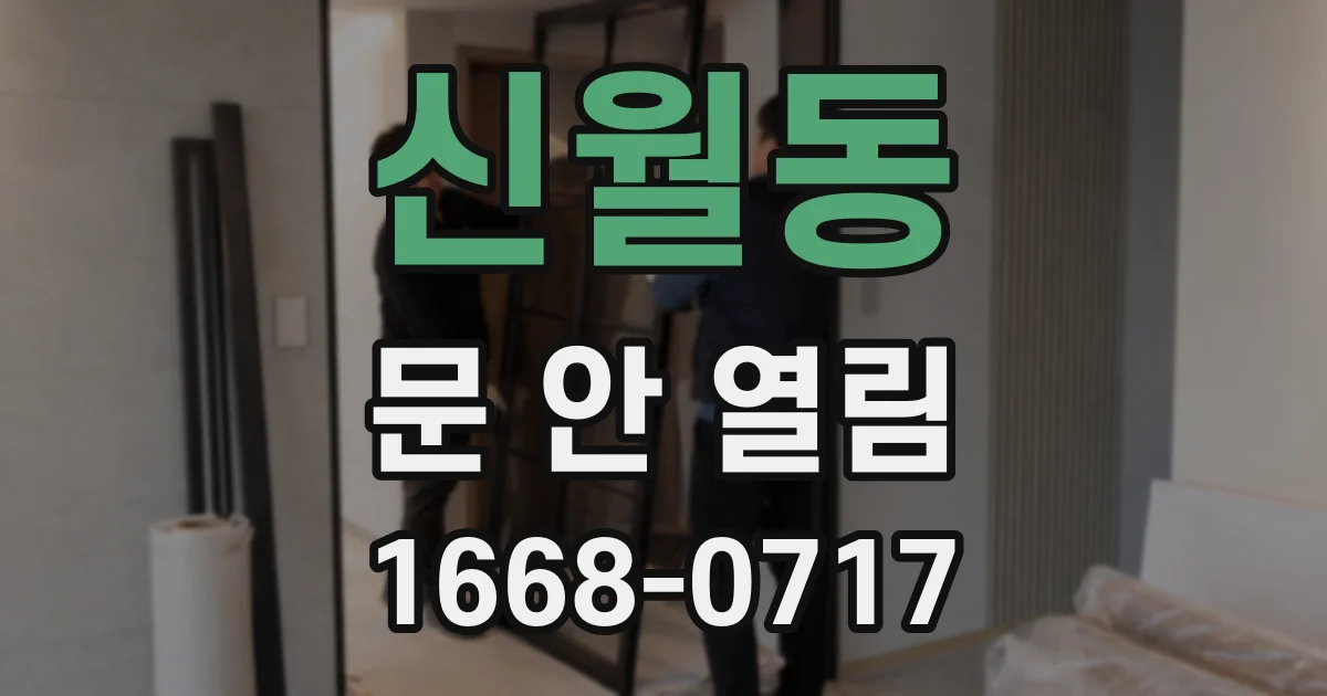 신월동 문 안 열림
