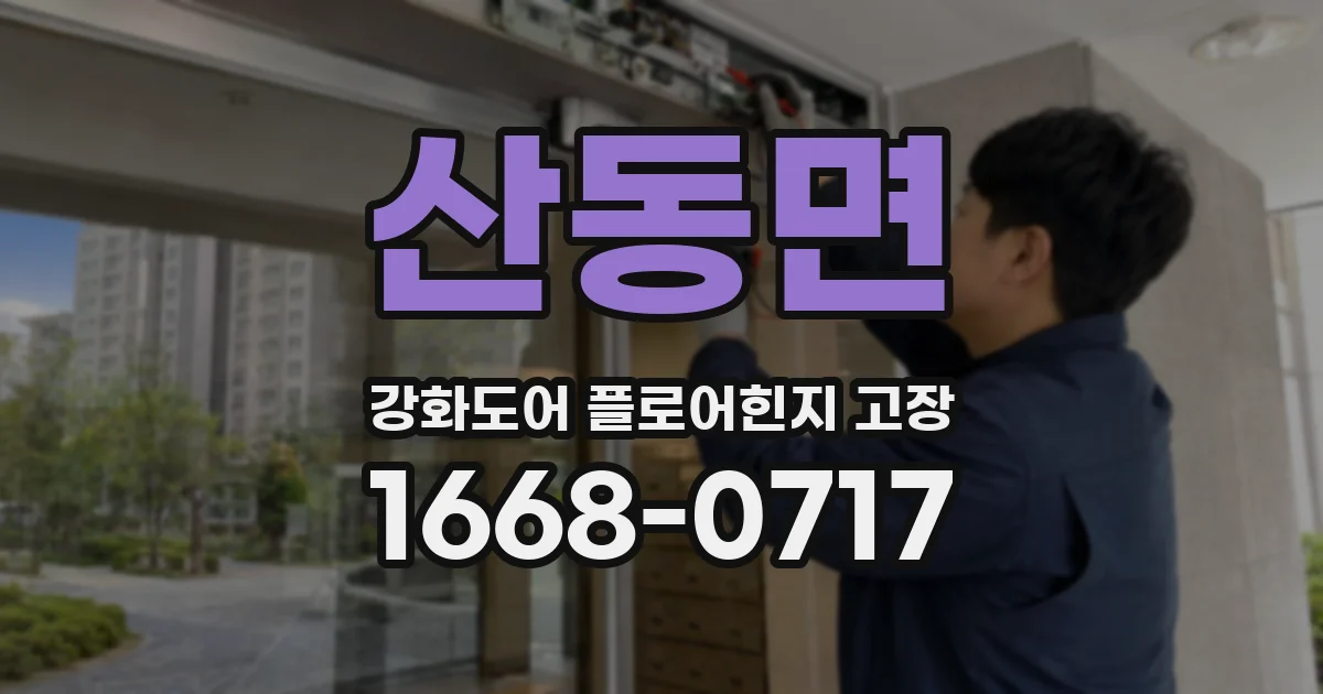 산동면 강화도어 플로어힌지 고장
