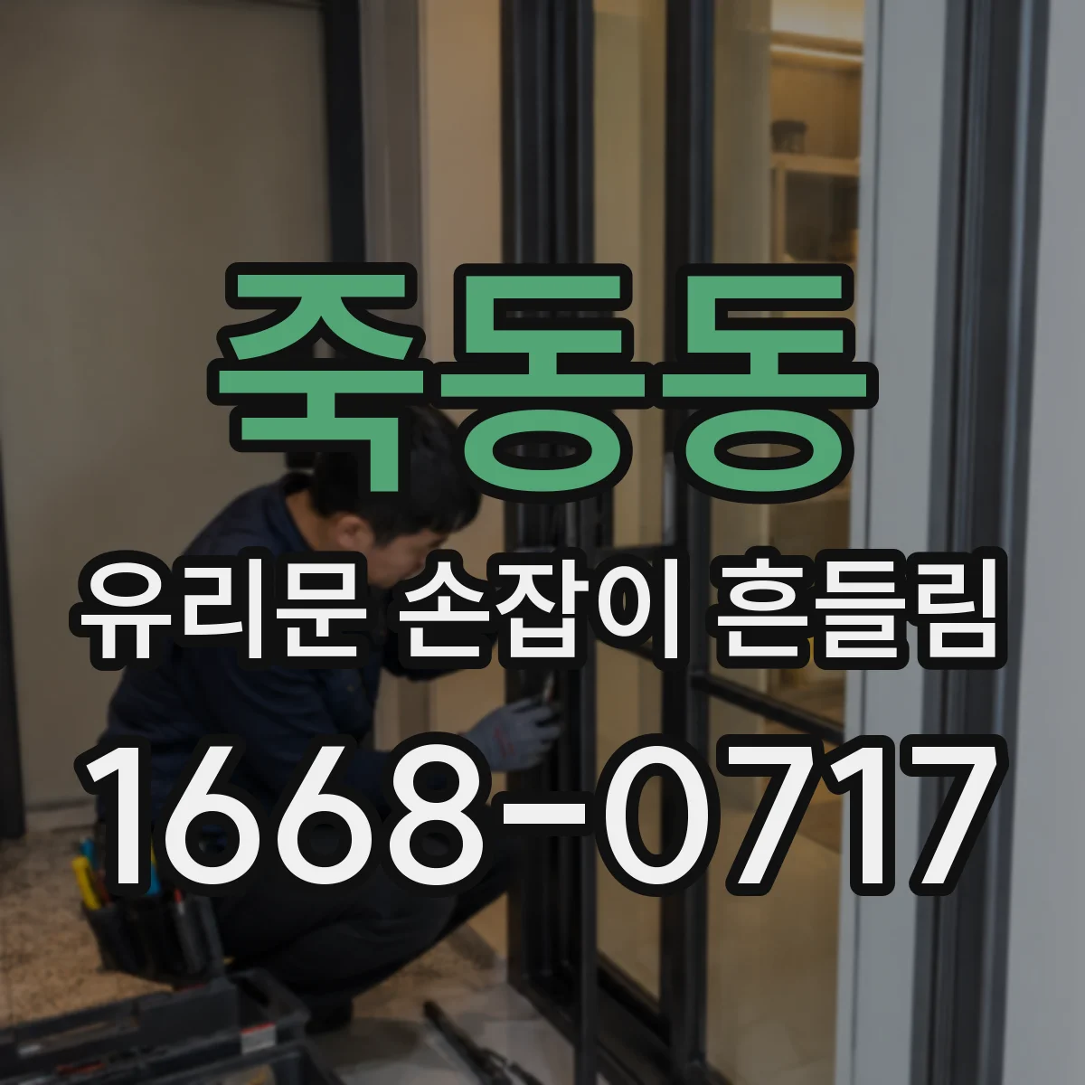 죽동동 유리문 손잡이 흔들림