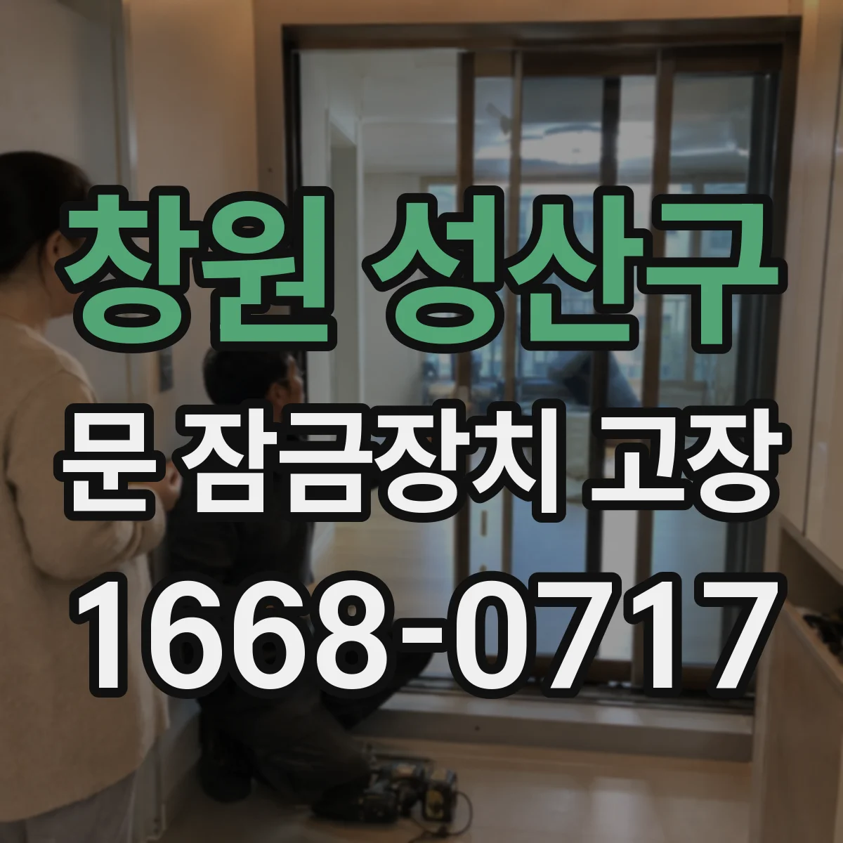 창원 성산구 문 잠금장치 고장 교체 전 확인사항을 제목·설명·본문으로 정리하는 법