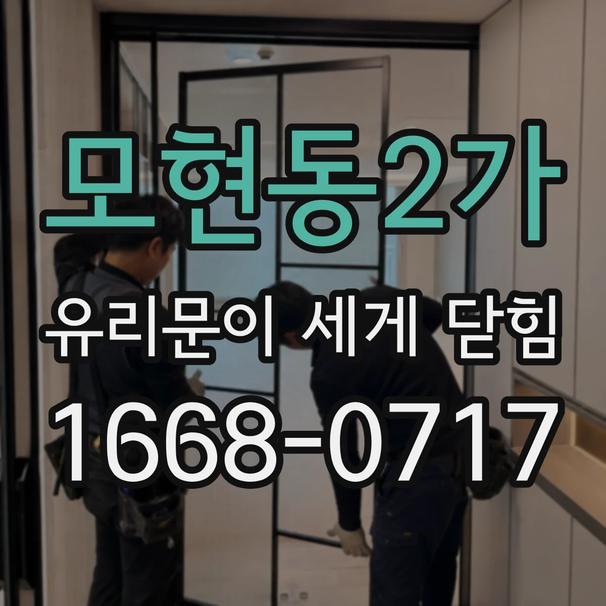 모현동2가 유리문이 세게 닫힘