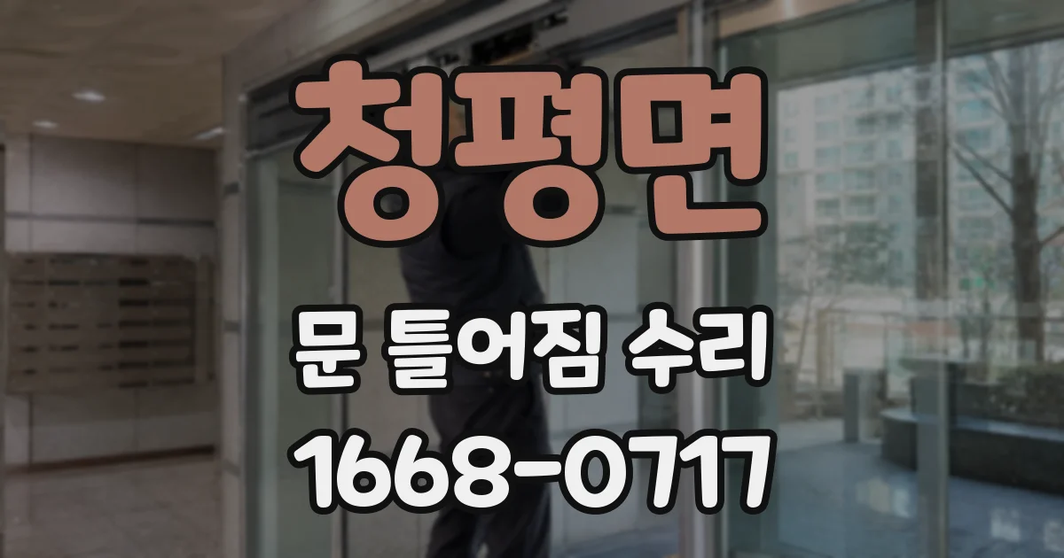 청평면 문 틀어짐 수리