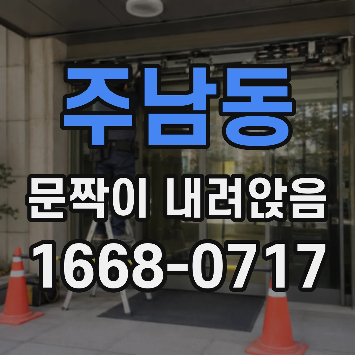 주남동 문짝이 내려앉음