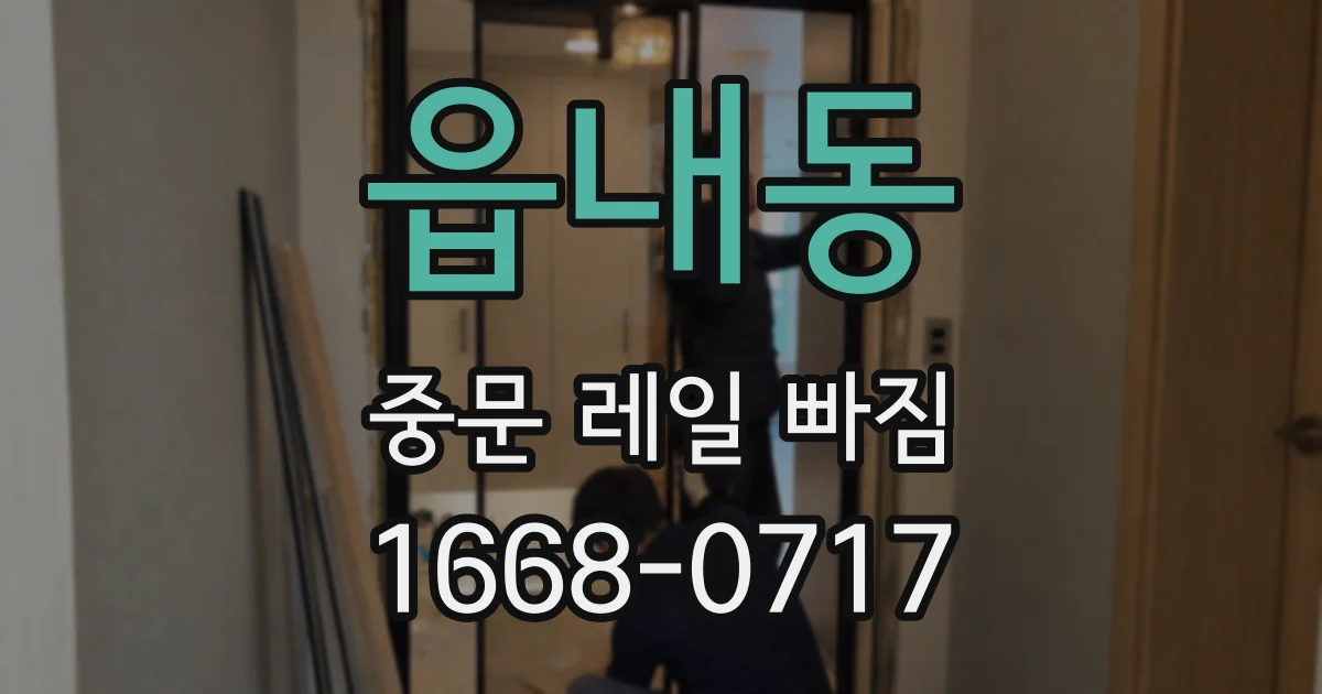 읍내동 중문 레일 빠짐
