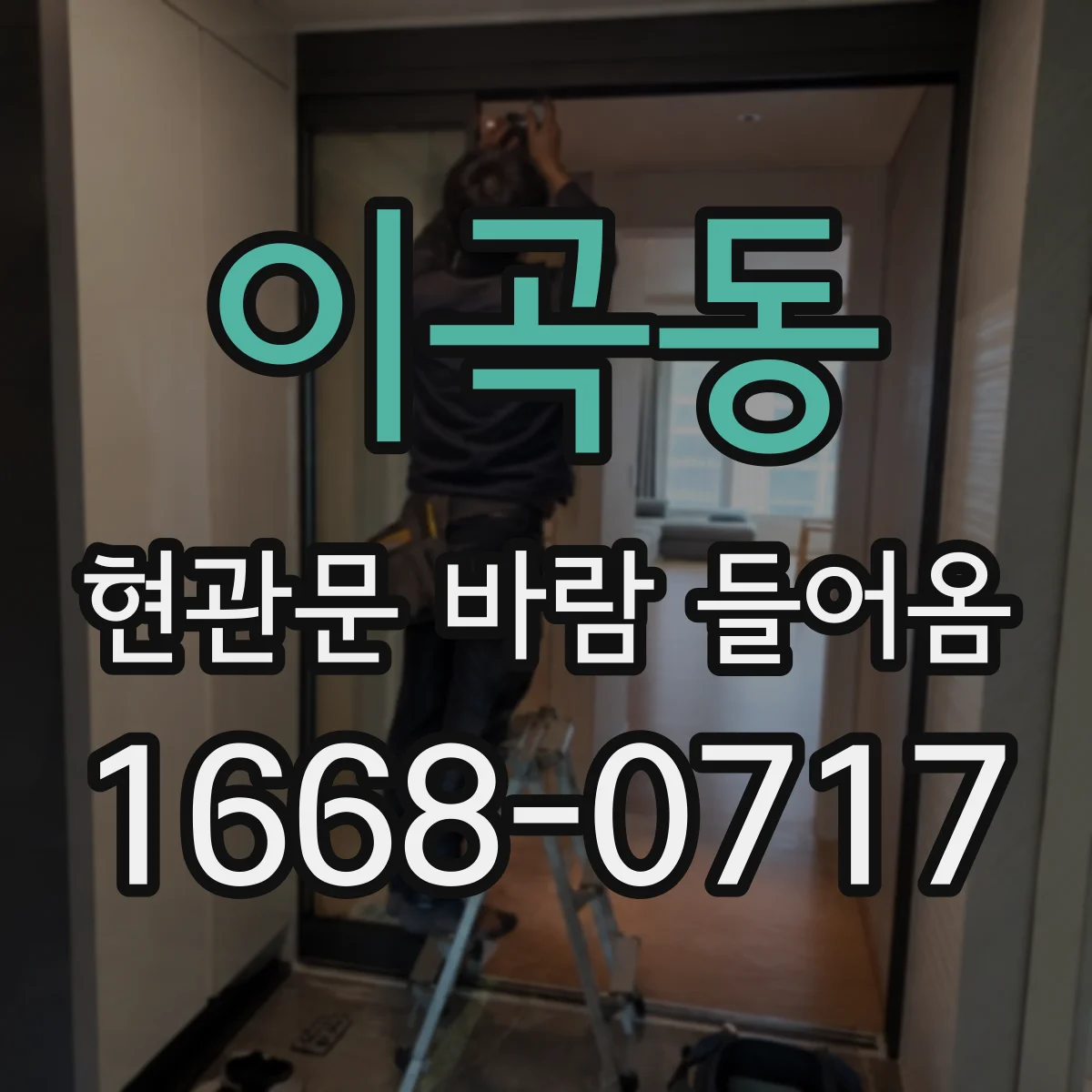 이곡동 현관문 바람 들어옴