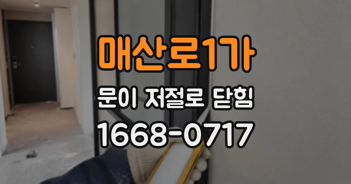 매산로1가 문이 저절로 닫힘