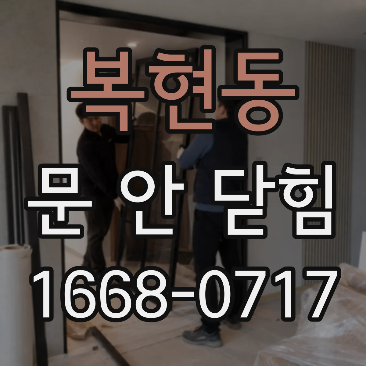 복현동 문 안 닫힘