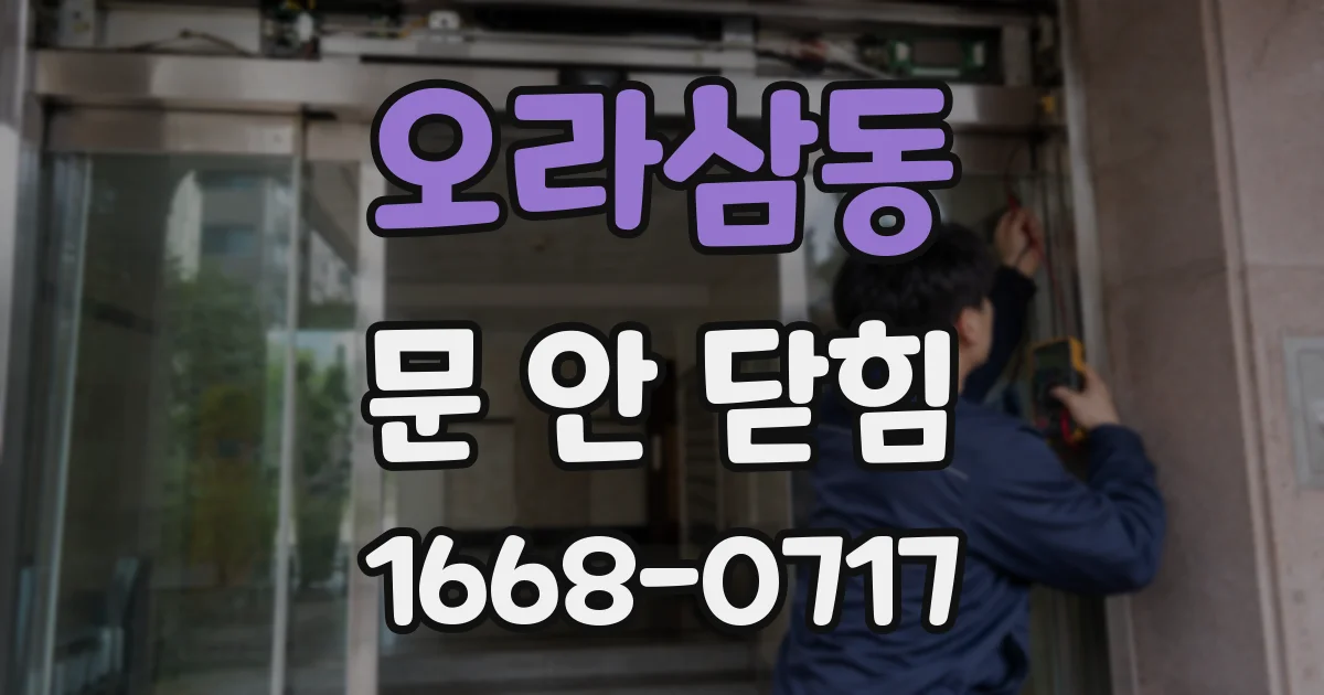 오라삼동 문 안 닫힘