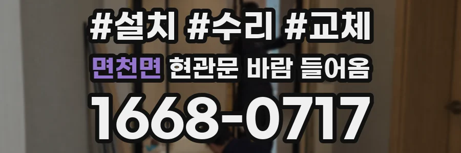 면천면 현관문 바람 들어옴