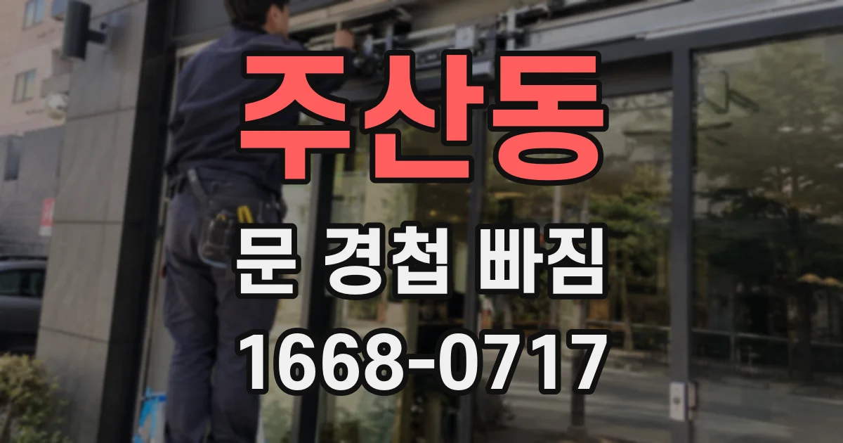 주산동 문 경첩 빠짐