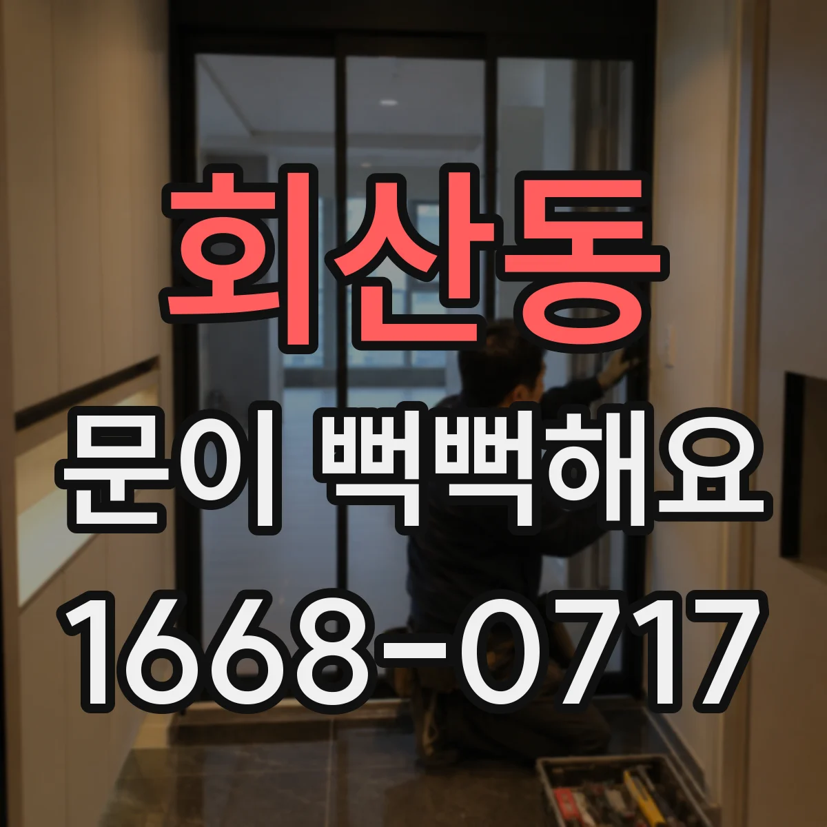 회산동 문이 뻑뻑해요