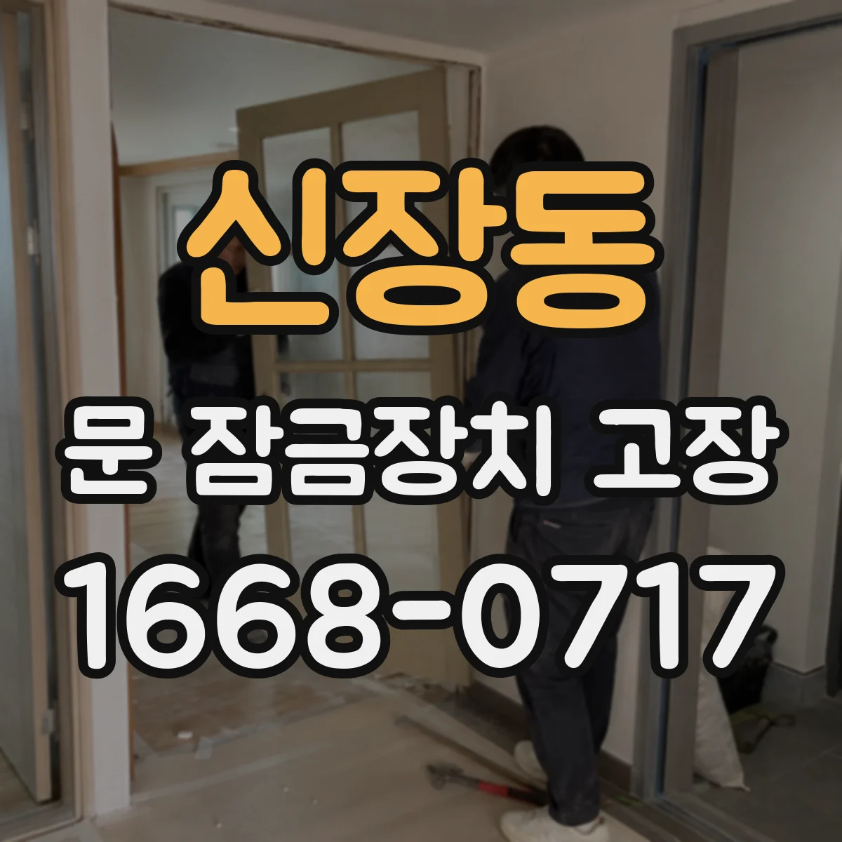 신장동 문 잠금장치 고장