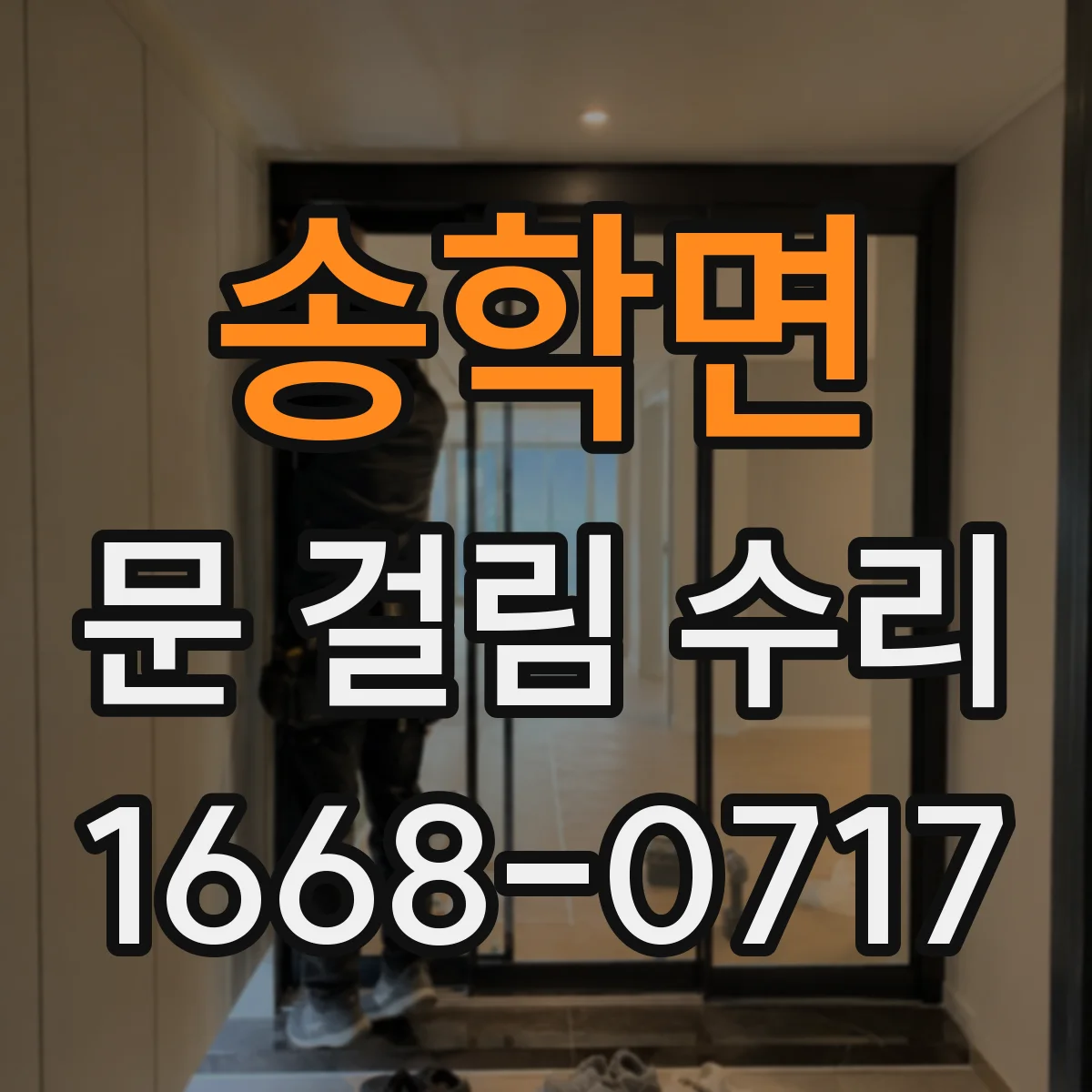 송학면 문 걸림 수리