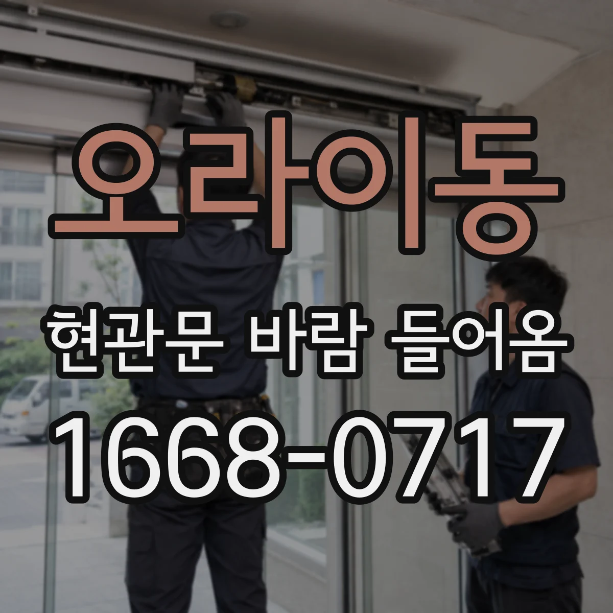 오라이동 현관문 바람 들어옴