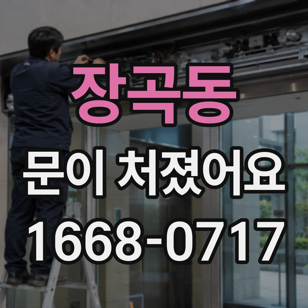 장곡동 문이 처졌어요